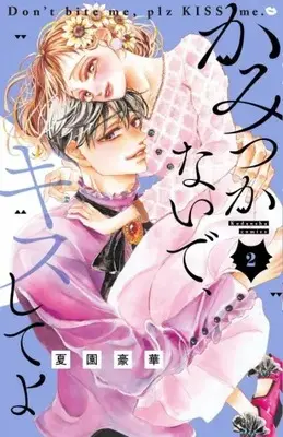 Manga Complete Set Kamitsukanaide, Kiss Shite yo (Vol.1-2) (かみつかないで、キスしてよ)  / Natsuzono Gouka