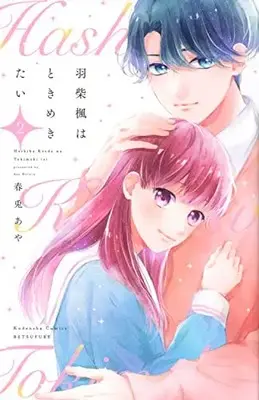Manga Complete Set Hashiba Kaede wa Tokimekitai (Vol.1-2) (羽柴楓はときめきたい)  / Haruto Aya