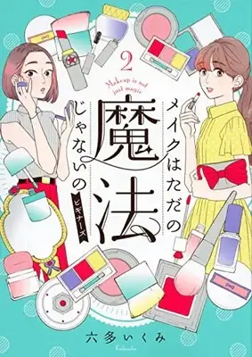 Manga Complete Set Make wa Tadano Mahou ja Naino (Makeup is not just Magic) (Vol.1-2) (メイクはただの魔法じゃないの ビギナーズ)  / Rotta Ikumi