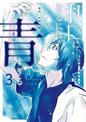 Manga Complete Set Rikou Ni Naruniha Ao Sugiru (Vol.1-3) (利口になるには青すぎる)  / Uchida Yuuto
