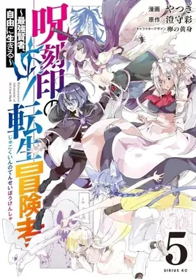 Manga Set Jukokuin no Tensei Boukensha - Saikyou Kenja, Jiyuu ni Ikiru (Vol.1-5) (呪刻印の転生冒険者 〜最強賢者、自由に生きる〜)  / やつき