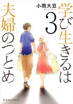 Manga Complete Set Manabi Ikiru wa Fuufu no tsutome (Vol.1-3) (学び生きるは夫婦のつとめ)  / Kosame Daizu