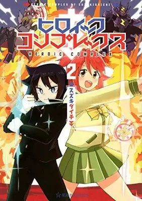 Manga Complete Set Heroic Complex (Vol.1-2) (ヒロイック・コンプレックス)  / Suzuki Daichi