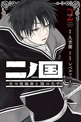 Manga Complete Set Ni no Kuni: Hikari no Koukeisha to Neko no Ouji (Vol.1-2) (二ノ国 光の後継者と猫の王子)  / Kuze Ran