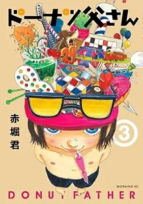 Manga Complete Set Donut Tou-san (Vol.1-3) (ドーナツ父さん)  / Akahori Satoru (赤堀君)