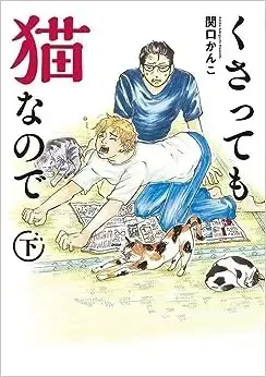 Manga Set Kusatte mo Neko na no de (Vol.1-2) (くさっても猫なので)  / Sekiguchi Kanko