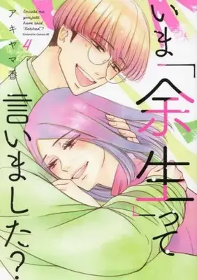 Manga Complete Set Ima "Yosei" tte Iimashita? (Vol.1-4) (いま「余生」って言いました?)  / Akiyama Kaori