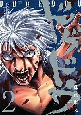 Manga Complete Set Dogedou (Vol.1-2) (ドゲドウ)  / Innami Kouta