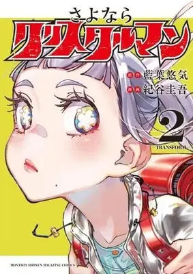 Manga Set Sayonara Crystal Man (Vol.1-2) (さよならクリスタルマン)  / 紀谷圭吾