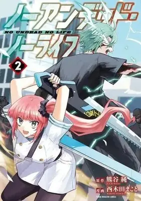 Manga Complete Set No Undead No Life (Vol.1-2) (ノーアンデッド・ノーライフ)  / 西木田まこと