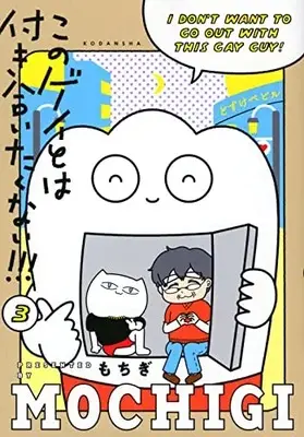 Manga Complete Set Kono Gay to wa Tsukiaitakunai!!! (Vol.1-3) (このゲイとは付き合いたくない!!!)  / Mochigi