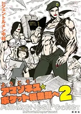 Manga Complete Set Amazones ☆ Pocket (Vol.1-2) (ようこそ! アマゾネス☆ポケット編集部へ)  / Gentlemen Nakamura