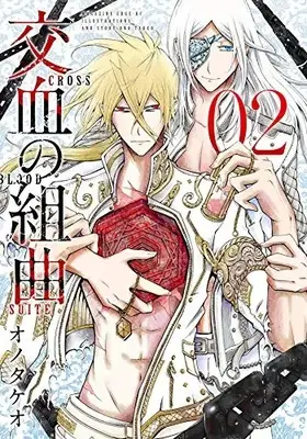 Manga Set Kouketsu no Kumikyoku (Vol.1-2) (交血の組曲)  / Ono Takeo