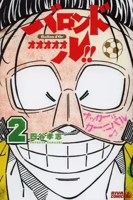 Manga Complete Set Ballon d'Or!! (Vol.1-2) (バロンドォォォォォル！！)  / Yotsuya Takashi