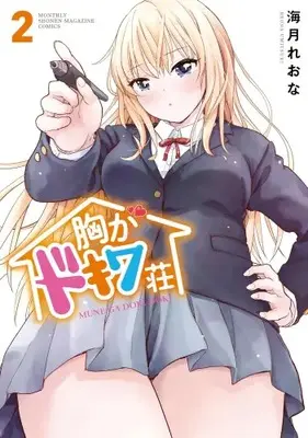 Manga Set Mune ga Dokiwa-sou (Vol.1-2) (胸がドキワ荘)  / Umitsuki Reona