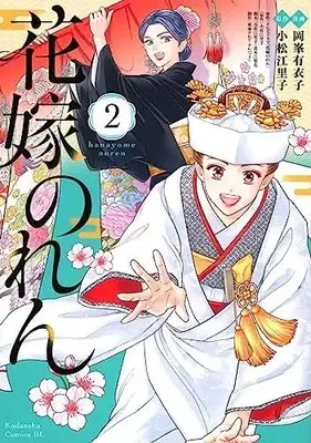 Manga Set Hanayome Noren (Vol.1-2) (花嫁のれん)  / 岡峯有衣子