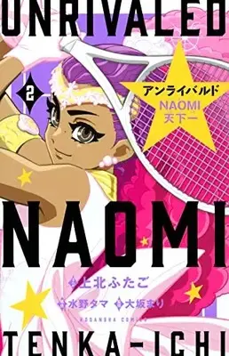 Manga Complete Set Unrivaled Naomi Tenkaichi (Vol.1-2) (アンライバルド NAOMI天下一)  / Kamikita Futago