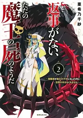 Manga Set Henji Ga Nai, Tada No Mao No Shikabane No Yoda (Vol.1-2) (返事がない、ただの魔王の屍のようだ 〜聖職者が魔王の子分になったのに世界の半分もくれません〜)  / Akino Chisa