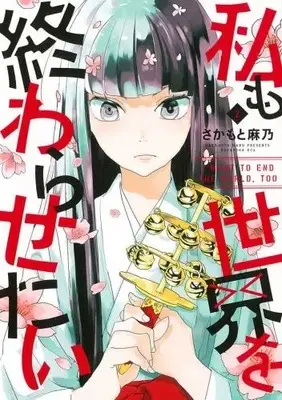 Manga Complete Set I Want To End The World, Too (Watashi mo Sekai wo Owarasetai) (Vol.1-2) (私も世界を終わらせたい)  / Sakamoto Mano