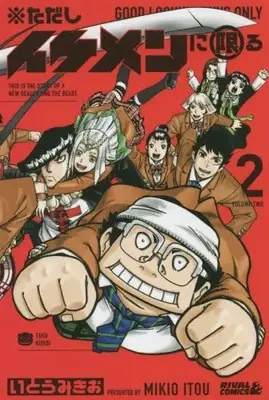 Manga Set Tadashi Ikemen ni Kagiru (Vol.1-2) (ただしイケメンに限る)  / Itou Mikio