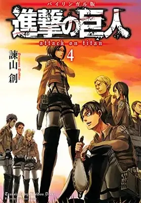 Manga Set  (Vol.1-4) (進撃の巨人 Attack on Titan [バイリンガル版]) 