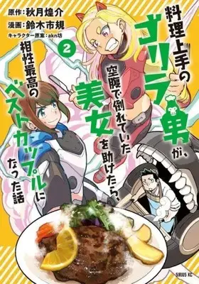 Manga Set Ryouri Jouzu no Gorilla Otoko ga Kuufuku de Taorete Ita Bijo wo Tasuketara Aishou Saikou no Best Couple ni natta Hanashi (Vol.1-2) (料理上手のゴリラ男が、空腹で倒れていた美女を助けたら、相性最高のベストカップルになった話)  / 鈴木市規