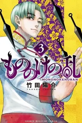 Manga Complete Set Mononoke no Ran (Vol.1-3) (もののけの乱)  / Takeda Yousuke