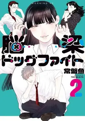 Manga Set Noushou Dog Fight (Vol.1-2) (脳梁ドッグファイト)  / 常盤魚