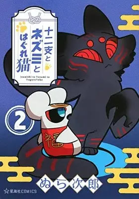 Manga Complete Set Juunishi to Nezumi to Hagure Neko (Vol.1-2) (十二支とネズミとはぐれ猫)  / ぬら次郎