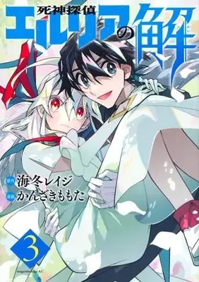 Manga Complete Set Shinigami Tantei Elria no Kai (Vol.1-3) (死神探偵エルリアの解)  / かんざき ももた