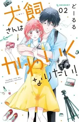 Manga Complete Set Inukai-san wa Kawaiku Naritai! (Vol.1-2) (犬飼さんはかわいくなりたい!)  / Doruru