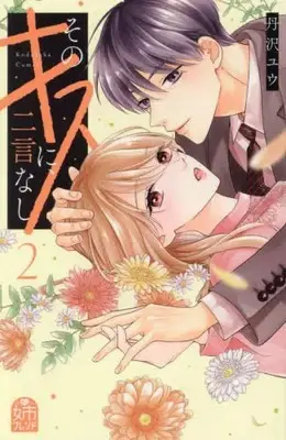 Manga Complete Set Sono Kiss ni, Nigon Nashi (Vol.1-2) (そのキスに、二言なし)  / Tanzawa Yuu