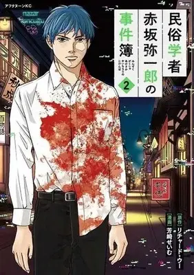Manga Complete Set Minzoku Gakusha - Akasaka Yaichirou no Jikenbo (Vol.1-2) (民俗学者 赤坂弥一郎の事件簿)  / Yoshizaki Seimu