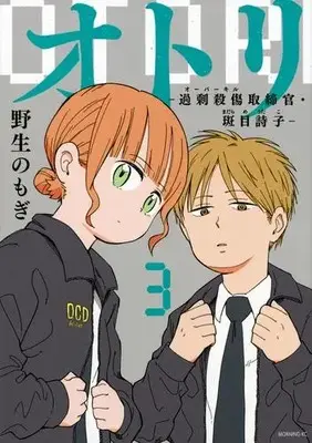 Manga Set Otori: Kajou Sasshou Torishimarikan Madarame Otako (Vol.1-3) (オトリ -過剰殺傷取締官・斑目詩子-)  / 野生のもぎ
