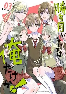 Manga Complete Set Kachime ga Nai no wa Ore dake ka! (Vol.1-3) (勝ち目がないのは俺だけか!)  / Komura Ayumi