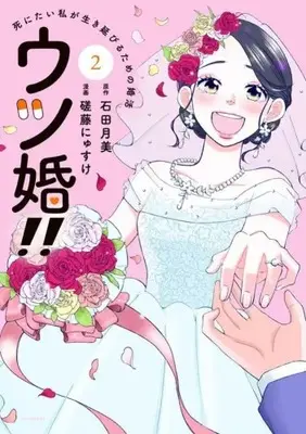 Manga Complete Set Utsu Kon!! - Shinitai Watashi ga Ikinobiru Tame no Konkatsu (Vol.1-2) (ウツ婚!! 死にたい私が生き延びるための婚活)  / Sato Nyusuke & 石田月美