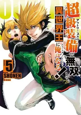 Manga Set Outlaw Skill de Musou shite, Isekai-ou ni Ore wa Naru! (Vol.1-5) (超級装備(アウトロー・スキル)で無双して、異世界王に俺はなる!〜OUTLAW PLAYERS〜)  / SHONEN