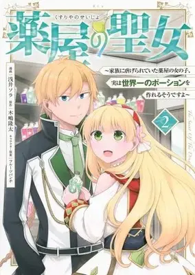 Manga Set Kusuriya no Seijo (Vol.1-2) (薬屋の聖女 〜家族に虐げられていた薬屋の女の子、実は世界一のポーションを作れるそうですよ〜)  / 浅井ソラ
