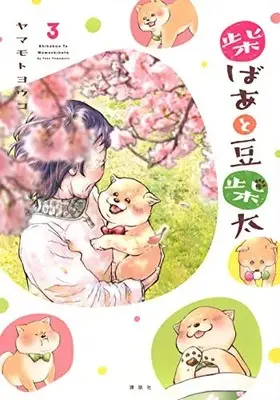 Manga Set Shiba Baa to Mame Shibata (Vol.1-3) (柴ばあと豆柴太)  / ヤマモトヨウコ