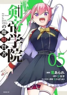 Manga Set Kentei Gakuin no Magan Kenja (Vol.1-5) (剣帝学院の魔眼賢者)  / Yuki Arare
