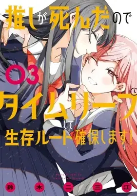 Manga Complete Set Oshi ga Shinda no de Time Leap shite Seizon Route Kakuho shimasu! (Vol.1-3) (推しが死んだのでタイムリープして生存ルート確保します!)  / Suzuki Fumie