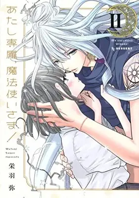 Manga Complete Set Atashi Senzoku, Mahoutsukai-sama! (Vol.1-2) (あたし専属、魔法使いさま!)  / Sakou Watari