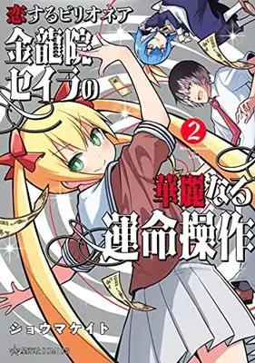 Manga Complete Set Koisuru Billionaire (Vol.1-2) (恋するビリオネア 金龍院セイラの華麗なる運命操作)  / Shouma Keito