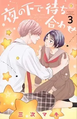 Manga Complete Set Yoru no Shita de Machiawase (Vol.1-3) (夜の下で待ち合わせ)  / Miyoshi Maki