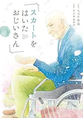 Manga Complete Set Skirt o Haita Ojii-san (Vol.1-2) (スカートをはいたおじいさん)  / Itou Moroko