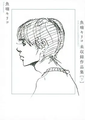 Manga Complete Set  (Vol.1-2) (魚喃キリコ 未収録作品集)  / Nananan Kiriko