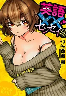 Manga Set Eigo Chome Chome Sensei (Kari) (Vol.1-2) (英語××センセイ(仮))  / Nishiwatari Maki