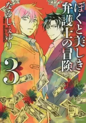 Manga Complete Set Boku To Utsukushiki Bengoshi No Bouken (Vol.1-3) (ぼくと美しき弁護士の冒険)  / Narushima Yuri