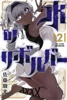 Manga Set Mizu no Revolver (Vol.1-2) (水のリボルバー)  / Hayato Sato