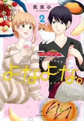 Manga Complete Set Yonayona. - Konya mo Nonde Wasuremashou (Vol.1-2) (よなよな。-今夜も呑んで忘れましょう-)  / Garakutani